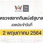 ตรวจวันที่ 2 พฤษภาคม 2564